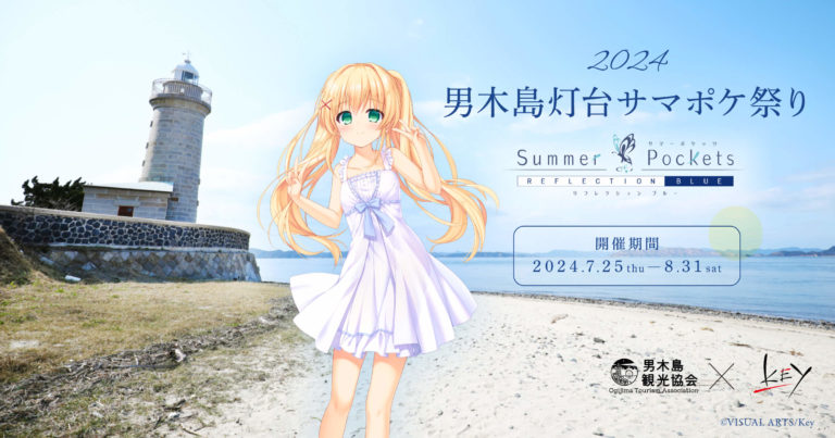 男木島灯台サマポケ祭り-2024夏-